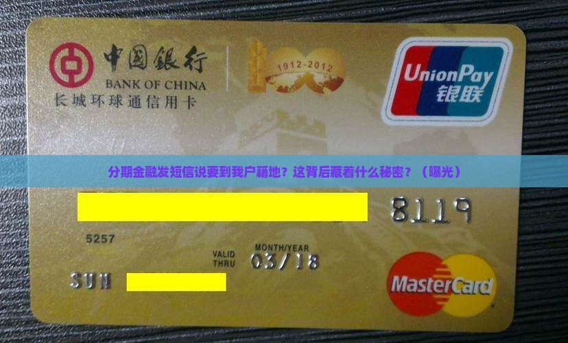 分期金融发短信说要到我户籍地如何处理