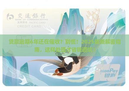 贷款逾期6年了还催收如何处理
