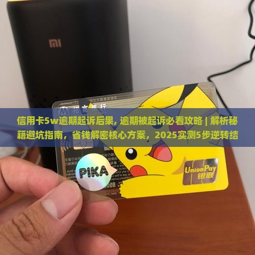 信用卡5w逾期起诉后果