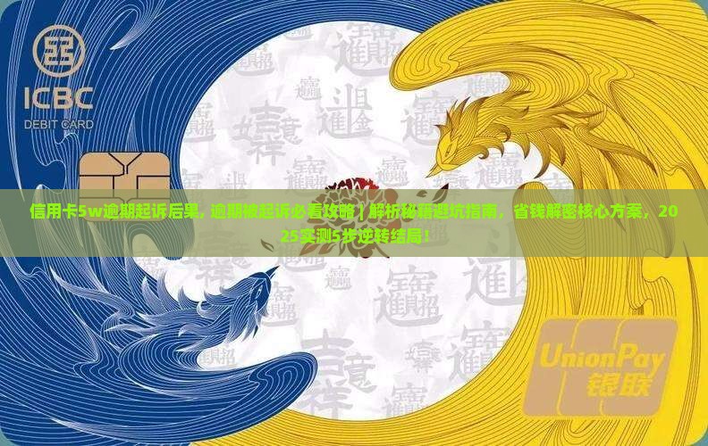 信用卡5w逾期起诉后果