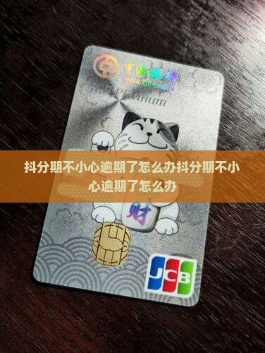 抖分期不小心逾期了怎么办