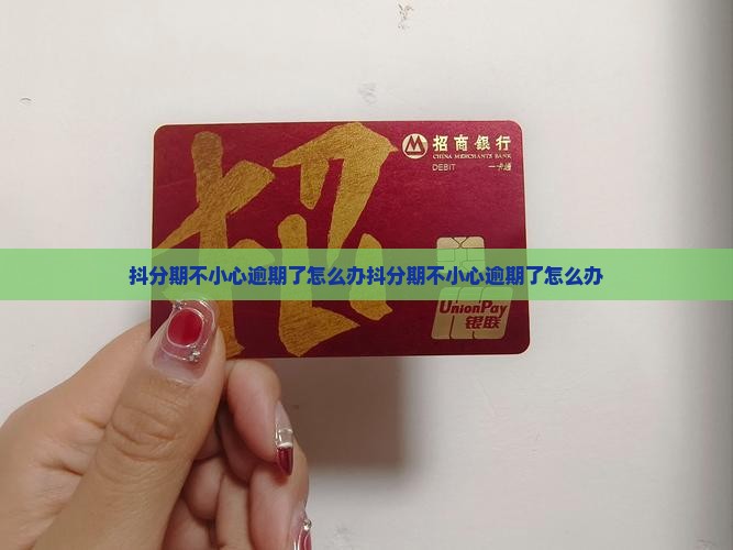 抖分期不小心逾期了怎么办