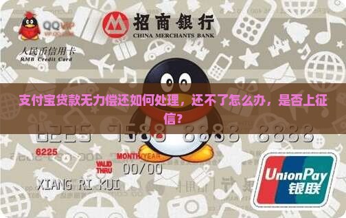支付宝微信贷款无力偿还如何处理
