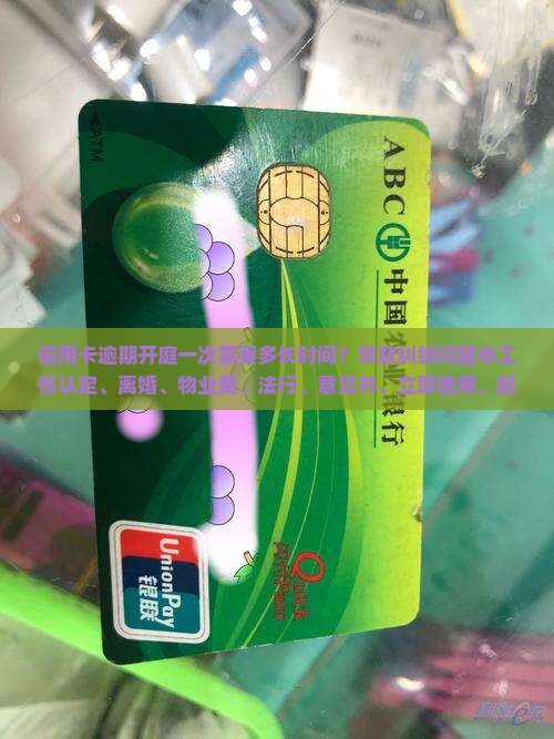 信用卡逾期开庭一次需要多长时间