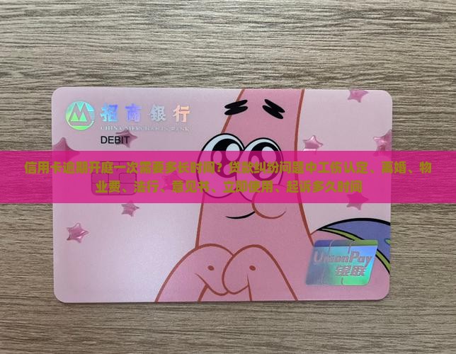 信用卡逾期开庭一次需要多长时间