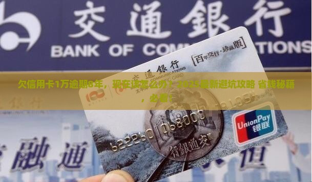 欠信用卡1万逾期8年