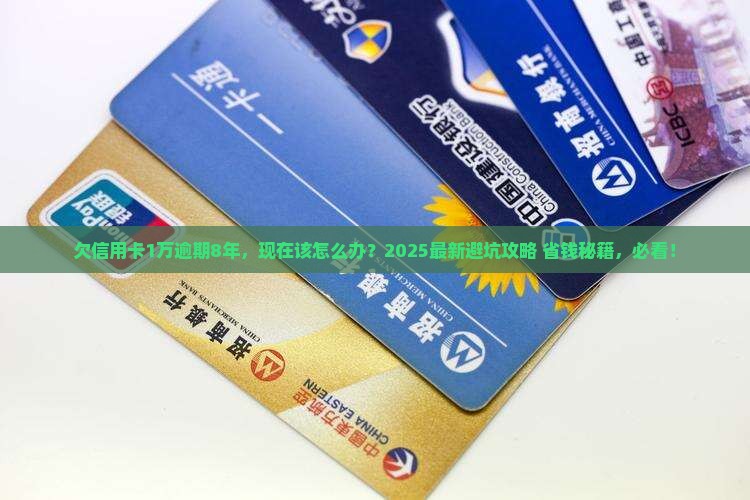 欠信用卡1万逾期8年