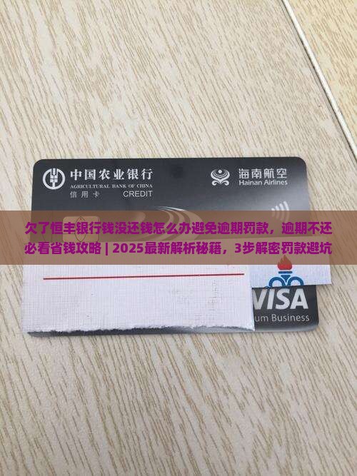 欠了恒丰银行钱没还钱怎么办避免逾期罚款