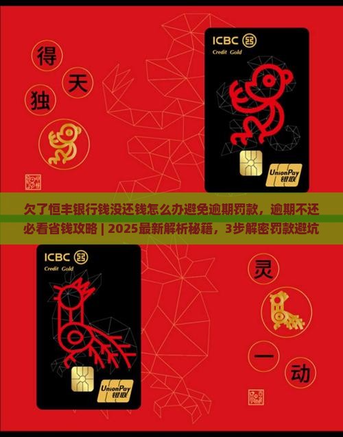 欠了恒丰银行钱没还钱怎么办避免逾期罚款