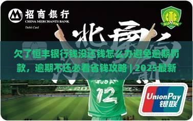 欠了恒丰银行钱没还钱怎么办避免逾期罚款