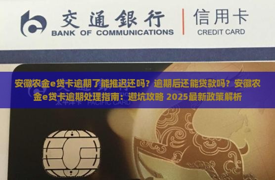 安徽农金e贷卡逾期了能推迟还吗