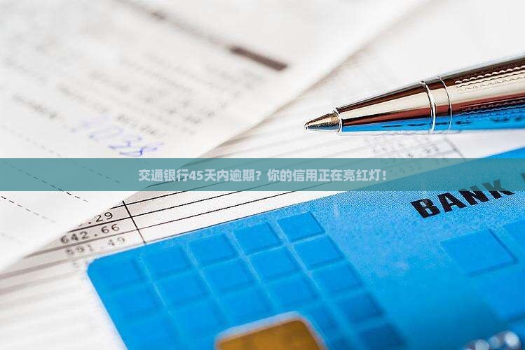 交通银行45天内逾期