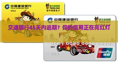 交通银行45天内逾期