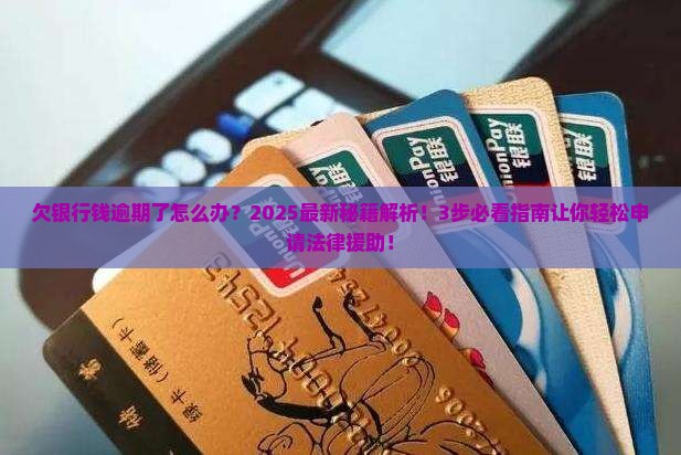 各银行欠款逾期如何申请法律援助