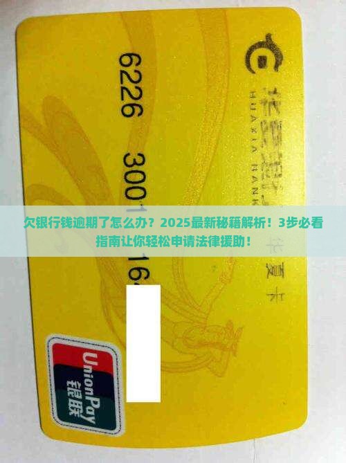 各银行欠款逾期如何申请法律援助