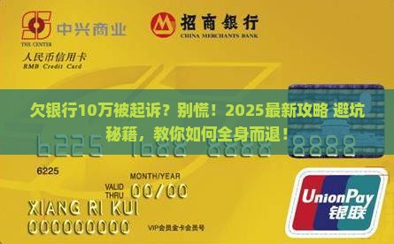 欠银行10万被起诉如何应对