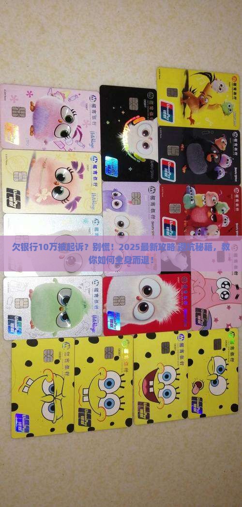 欠银行10万被起诉如何应对