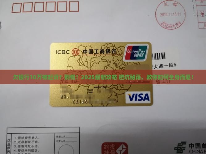 欠银行10万被起诉如何应对