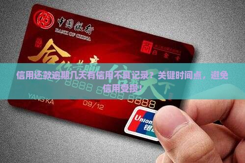 信用还款逾期几天有信用不良记录