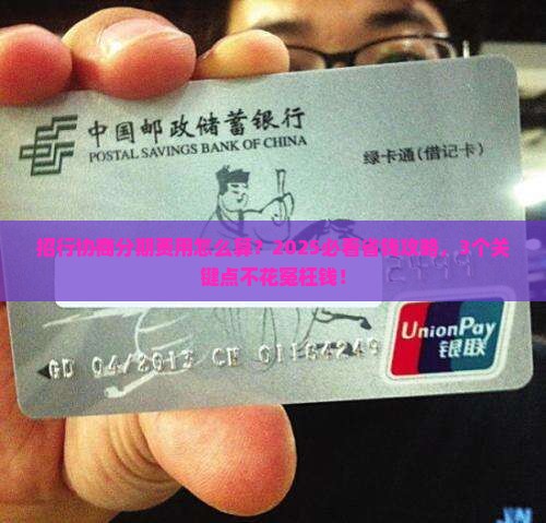 招行协商分期费用具体怎么算