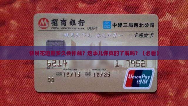 快易花逾期多久会发起仲裁