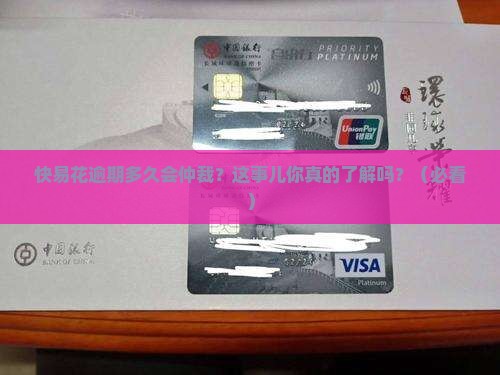 快易花逾期多久会发起仲裁