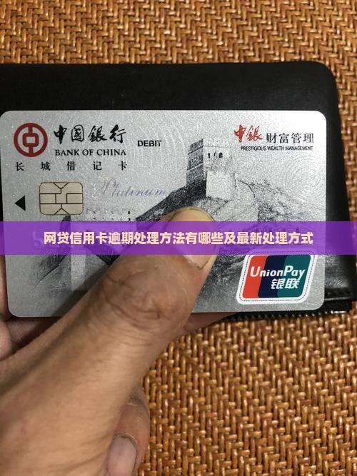 网贷信用卡逾期处理方法