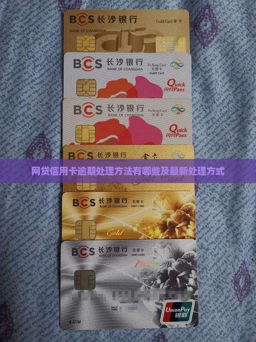 网贷信用卡逾期处理方法