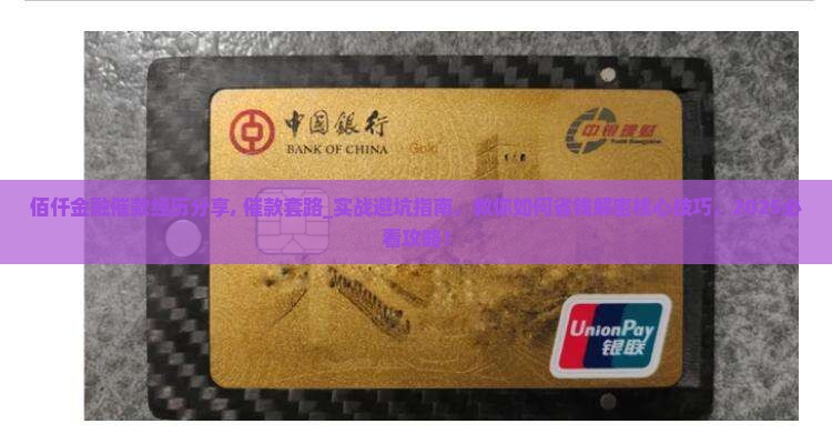 佰仟金融催款经历分享