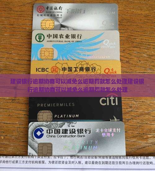建设银行逾期协商可以减免么逾期罚款怎么处理