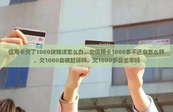 信用卡欠了1000块钱该怎么办