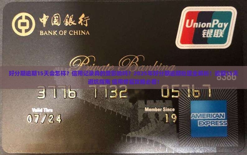 好分期逾期15天会对信用记录造成影响吗