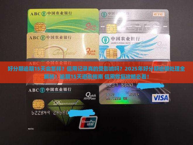 好分期逾期15天会对信用记录造成影响吗