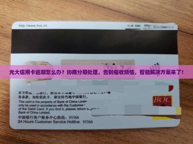 光大信用卡逾期如何协商分期处理