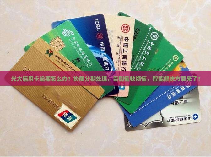 光大信用卡逾期如何协商分期处理