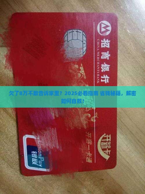 欠了8万不敢告诉家里该怎么办
