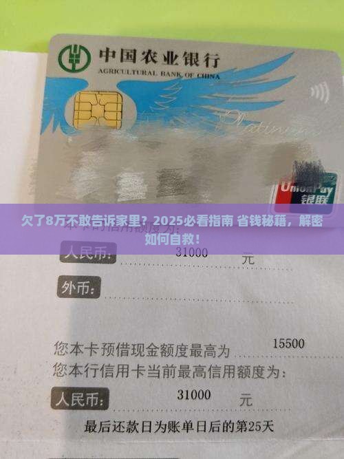 欠了8万不敢告诉家里该怎么办