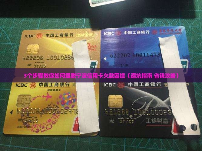 宁波信用卡欠款如何解决
