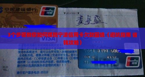宁波信用卡欠款如何解决