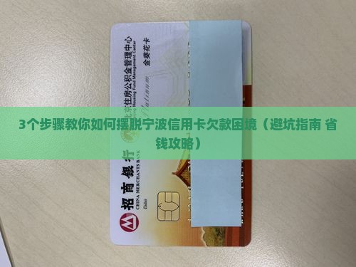 宁波信用卡欠款如何解决