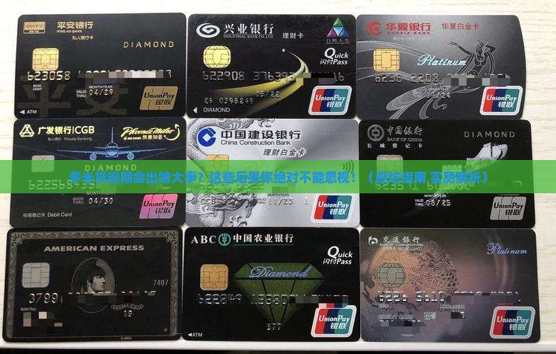 多米贷逾期会有什么后果