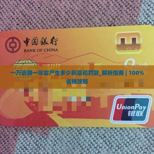 微粒贷一万逾期一年会产生多少利息和罚款