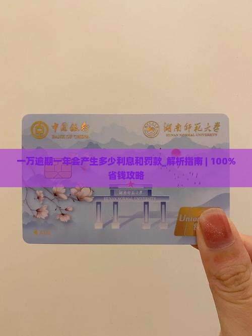 微粒贷一万逾期一年会产生多少利息和罚款