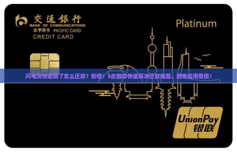 闪电贷快逾期了怎么办理还款