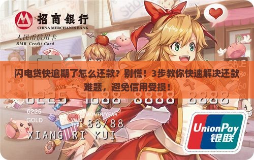 闪电贷快逾期了怎么办理还款