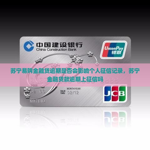 苏宁易购金融贷逾期是否会影响个人征信记录