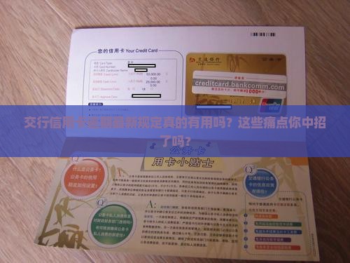 交行信用卡逾期最新规定解读