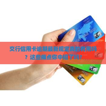 交行信用卡逾期最新规定解读