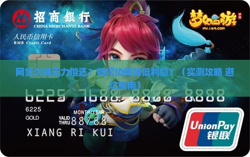 网贷欠钱无力偿还怎么协商降低利息