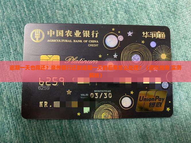 泉州银行还款逾期一天的后果如何处理